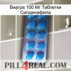 Виагра 100 Мг Таблетки Силденафила viagra1